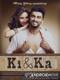 Ки и Ка / Ki and Ka