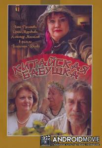 Китайская бабушка / Kitayskaya babushka