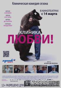 Клиника любви / La clinique de l'amour!