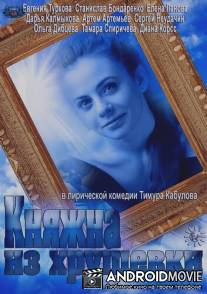 Княжна из хрущевки / Knyazhna iz khrushevki