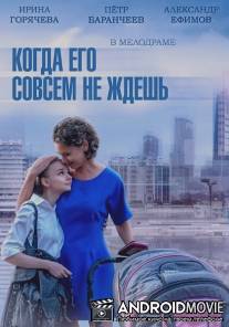 Когда его совсем не ждешь / Kogda ego sovsem ne zhdesh