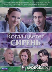 Когда цветет сирень / Kogda tsvetet siren