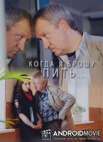 Когда я брошу пить
