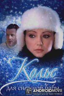 Колье для снежной бабы / Kolie dlya snezhnoy baby