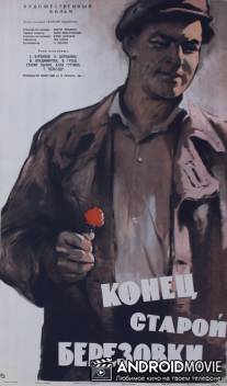 Конец старой Березовки / Konets staroy Berezovki