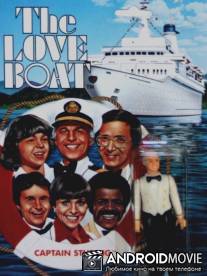 Корабль влюблённых / Love Boat: A Valentine Voyage, The