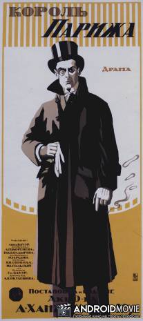 Король Парижа / Korol Parizha