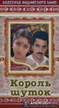 Король шуток / Punnagai Mannan