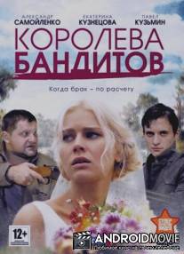 Королева бандитов / Koroleva banditov