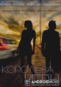 Королева игры / Koroleva igry