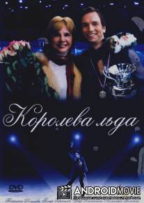 Королева льда / Koroleva lda