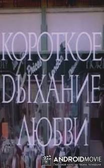 Короткое дыхание любви