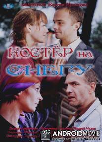 Костер на снегу / Koster na snegu