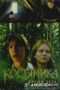КостяНика. Время лета / Kostyanika. Vremya leta