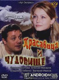 Красавица и Чудовище / Krasavitsa i Chudovische
