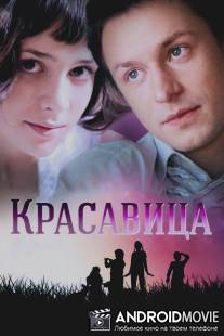 Красавица / Krasavitsa