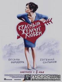 Красный жемчуг любви