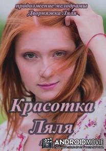 Красотка Ляля / Krasotka Lyalya