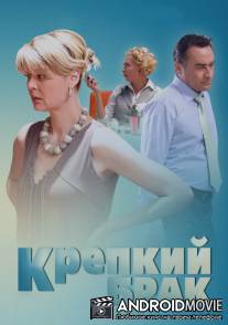 Крепкий брак / Krepkiy brak