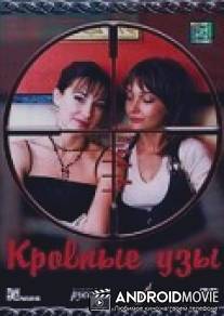 Кровные узы / Krovnye uzy