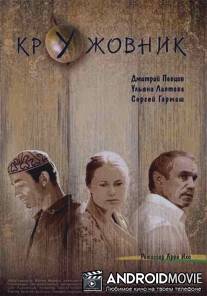 Кружовник / Kruzhovnik