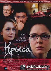 Крыса / Krysa