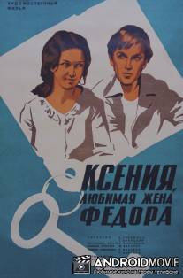 Ксения, любимая жена Федора / Kseniya, lubimaya zhena Fedora
