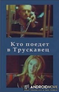 Кто поедет в Трускавец? / Kto poedet v Truskavets?