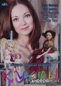 Куклы / Kukli