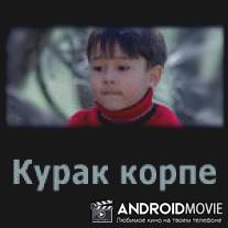 Курак корпе / Kurak korpe