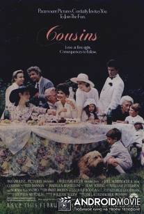 Кузены / Cousins
