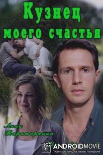 Кузнец моего счастья