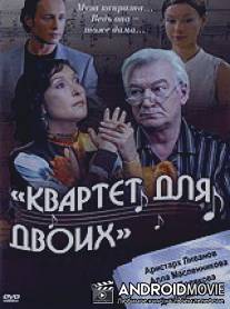 Квартет для двоих / Kvartet dlya dvoih
