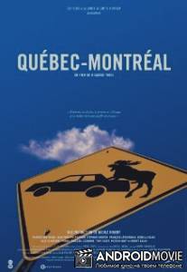 Квебек-Монреаль / Quebec-Montreal