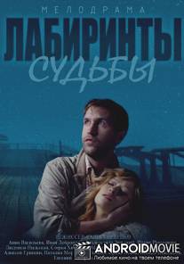 Лабиринты судьбы / Labirinti sudbi