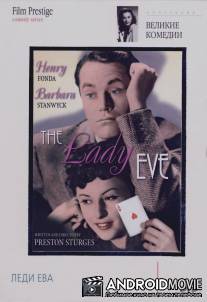 Леди Ева / Lady Eve, The