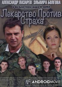 Лекарство против страха / Lekarstvo protiv straha