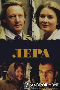 Лера / Lera