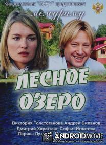 Лесное озеро / Lesnoe ozero