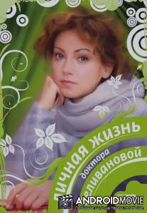 Личная жизнь доктора Селивановой / Lichnaya zhizn doktora Selivanovoy