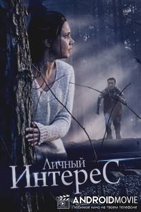 Личный интерес / Lichniy interes