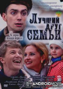 Лучший друг семьи / Luchshiy drug semi