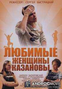 Любимые женщины Казановы / Lyubimie zhenschini Kazanovi