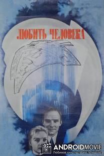 Любить человека / Lyubit cheloveka