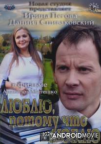 Люблю, потому что люблю / Lyublyu, potomu chto lyublyu