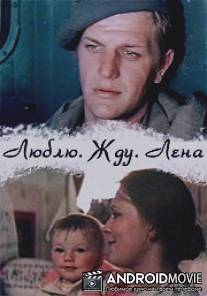 Люблю. Жду. Лена / Lyublyu. Zhdu. Lena
