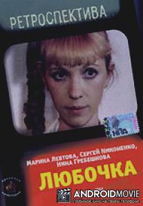 Любочка / Lyubochka