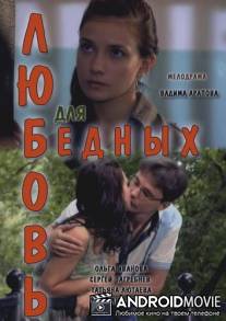 Любовь для бедных / Lyubov dlya bednih