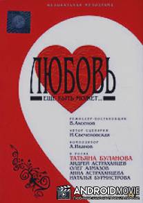Любовь еще быть может / Lubov esche byt mozhet