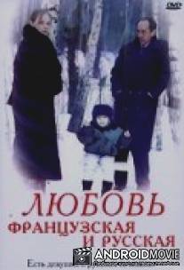 Любовь французская и русская / Lubov frantsuzskaya i russkaya